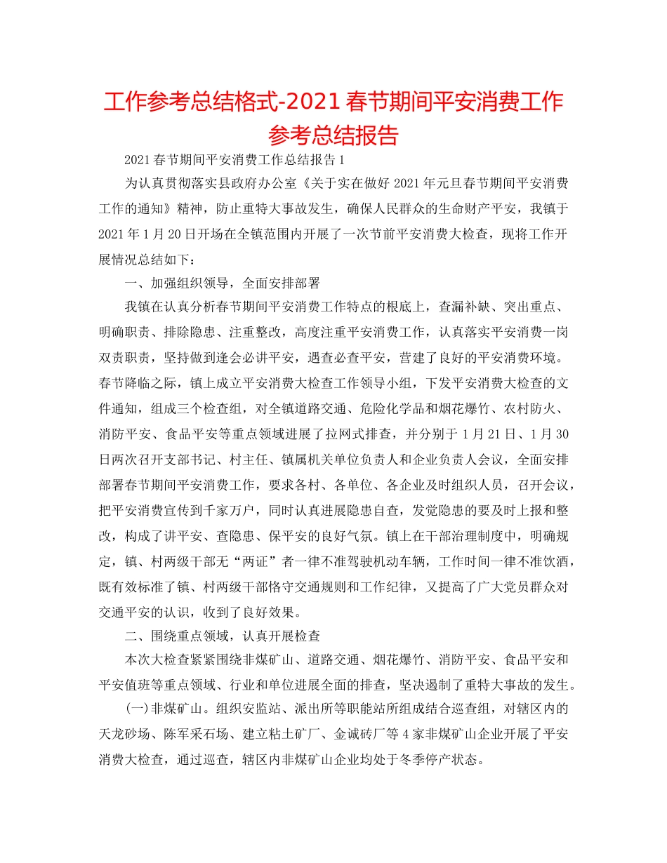 工作参考总结格式-2024春节期间安全生产工作参考总结报告 _第1页