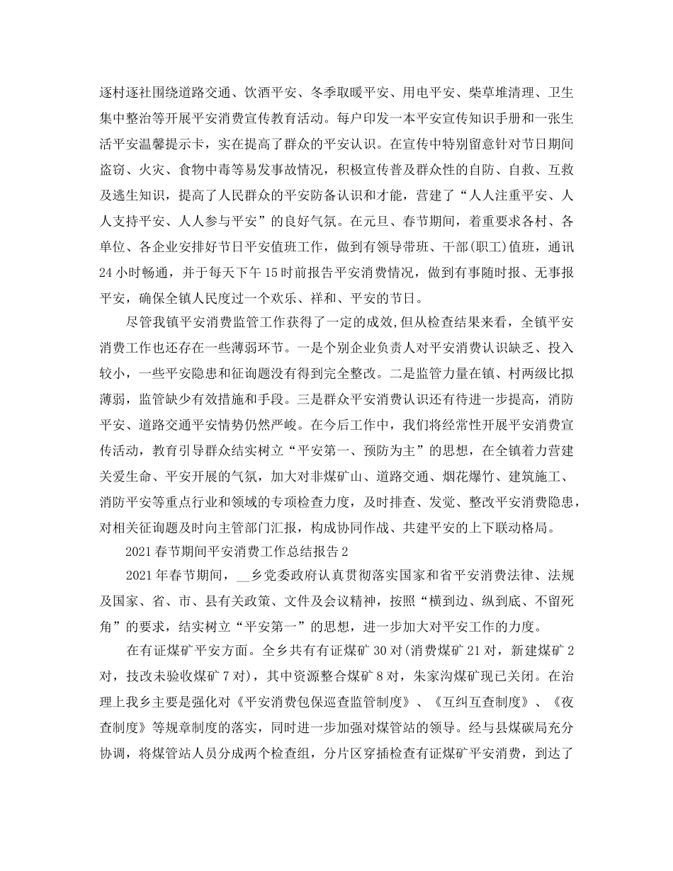 工作参考总结格式-2024春节期间安全生产工作参考总结报告 _第3页