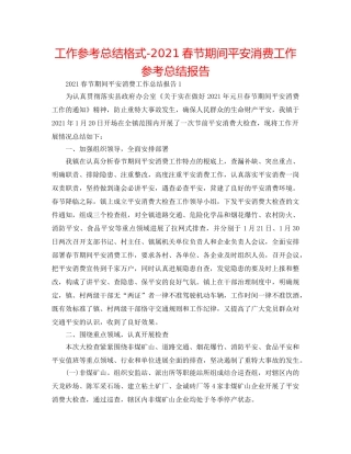 工作参考总结格式-2024春节期间安全生产工作参考总结报告 