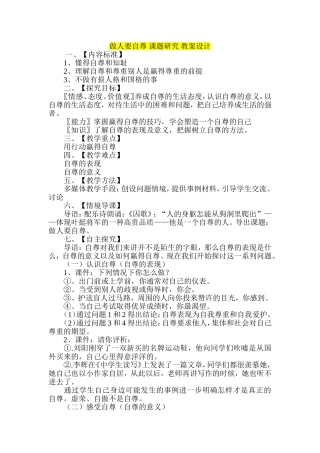 做人要自尊-课题研究-教案设计