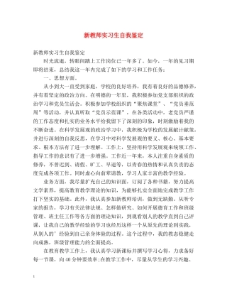 新教师实习生自我鉴定 (2) 