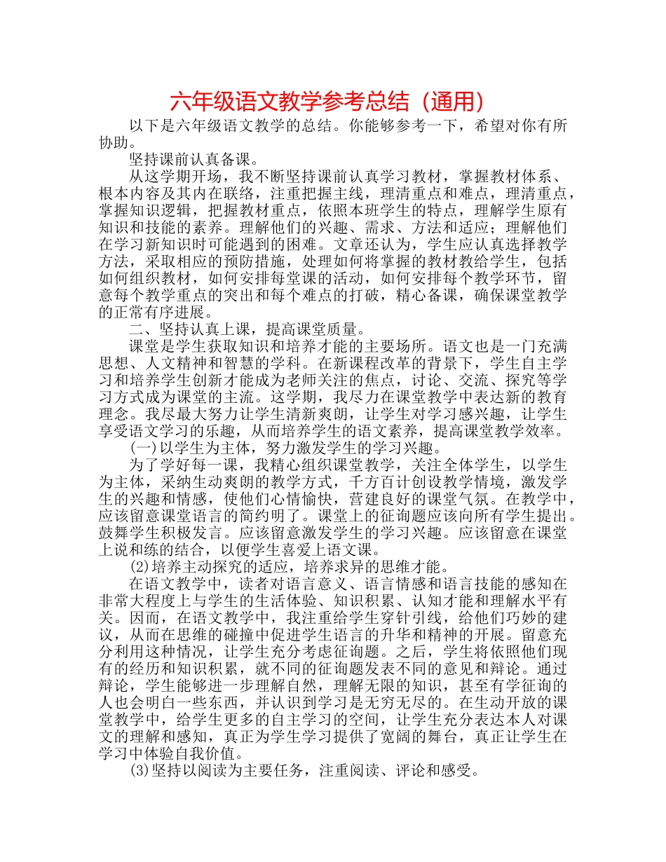 六年级语文教学参考总结（通用） _第1页