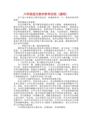 六年级语文教学参考总结（通用） 