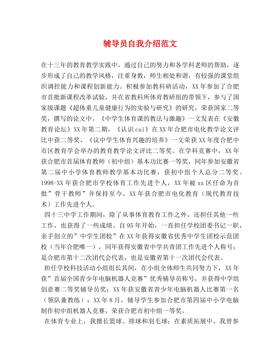 辅导员自我介绍范文 _第1页