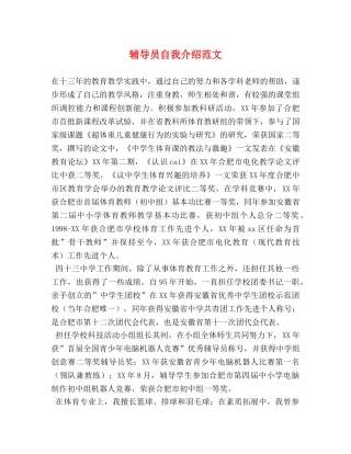 辅导员自我介绍范文 