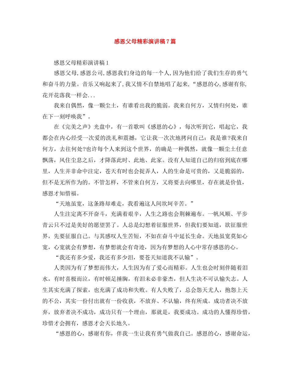 感恩父母精彩演讲稿7篇 _第1页