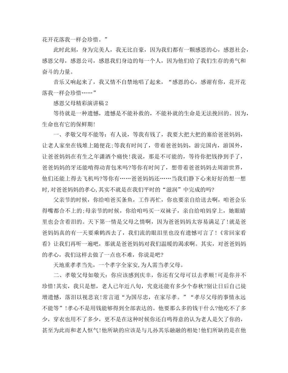 感恩父母精彩演讲稿7篇 _第2页