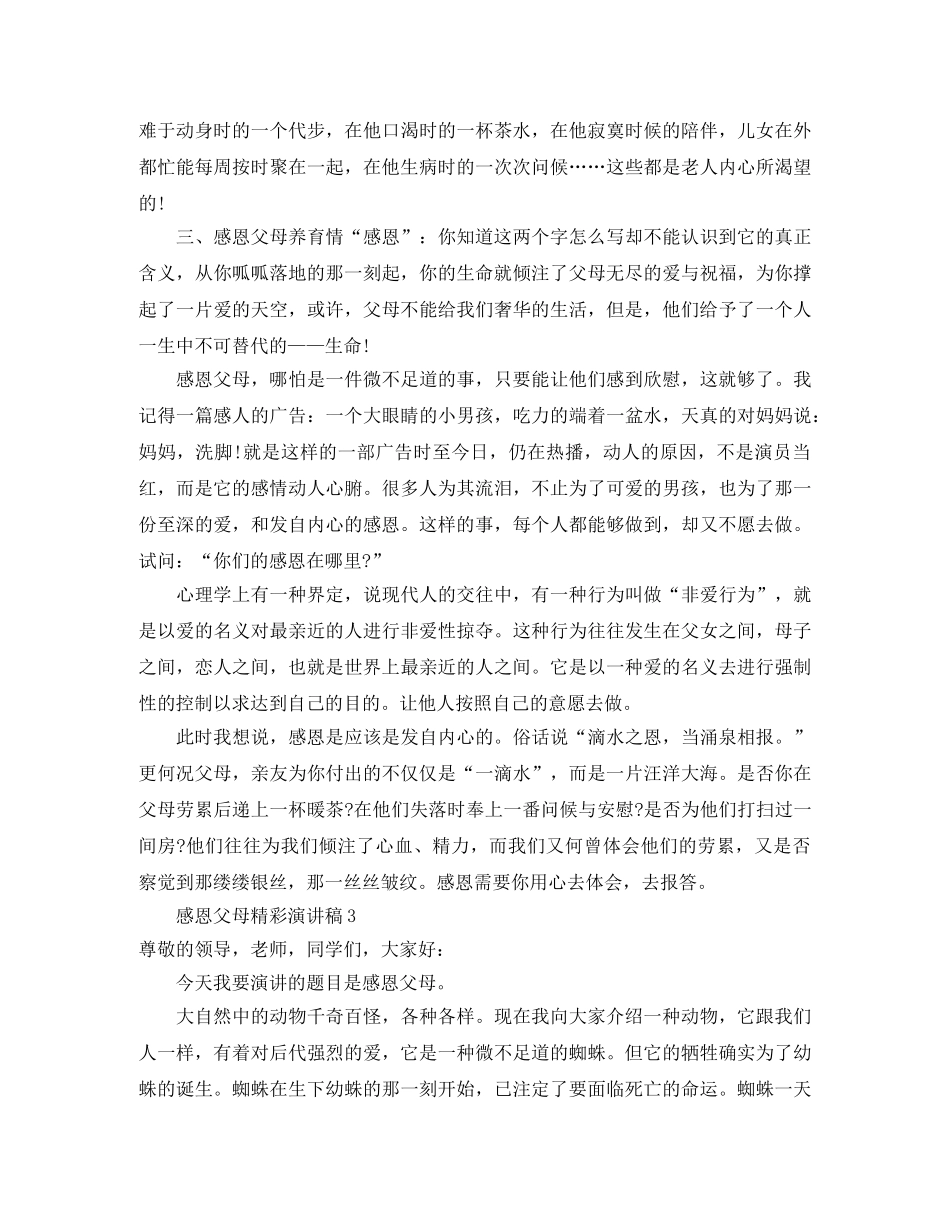 感恩父母精彩演讲稿7篇 _第3页