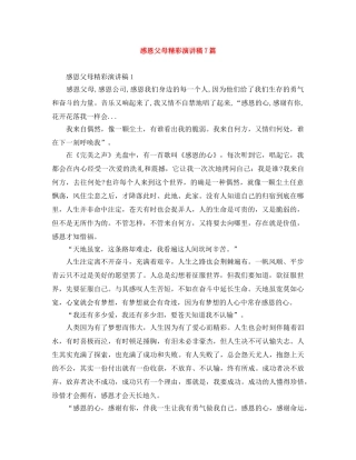 感恩父母精彩演讲稿7篇 