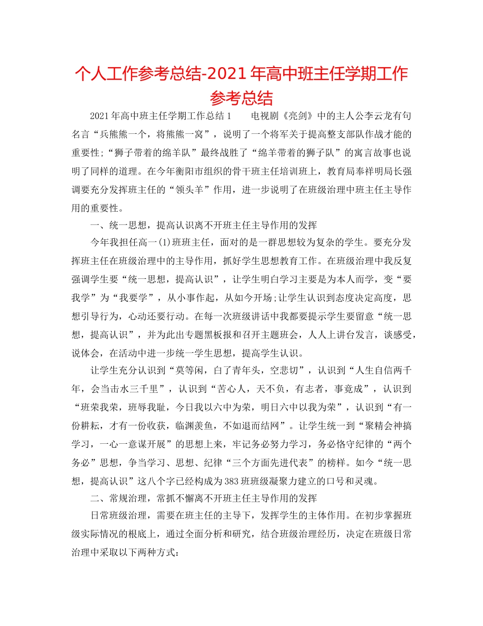 个人工作参考总结-2024年高中班主任学期工作参考总结 _第1页