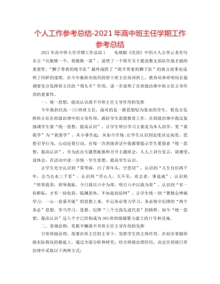 个人工作参考总结-2024年高中班主任学期工作参考总结 