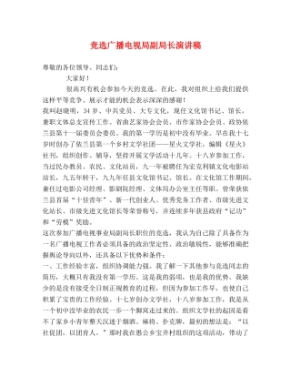 竞选广播电视局副局长演讲稿 