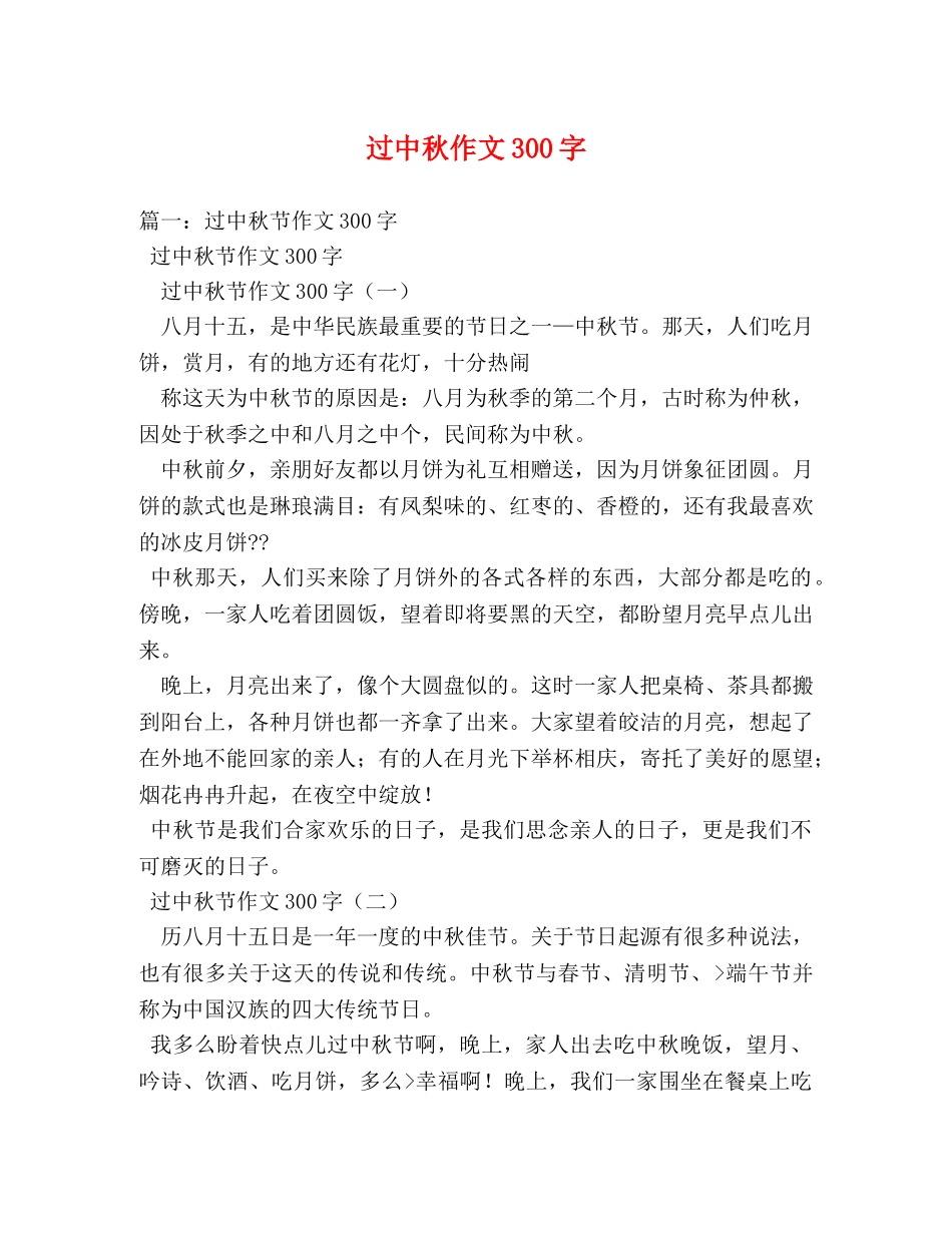 过中秋作文300字 _第1页