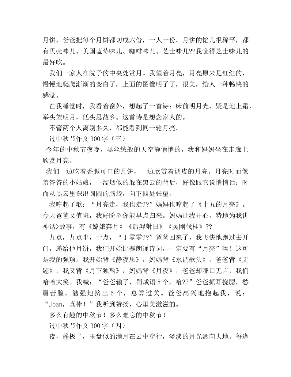 过中秋作文300字 _第2页