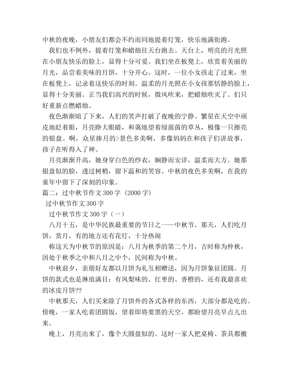 过中秋作文300字 _第3页