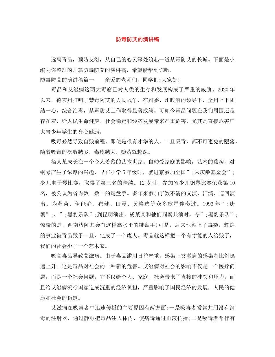 防毒防艾的演讲稿 _第1页