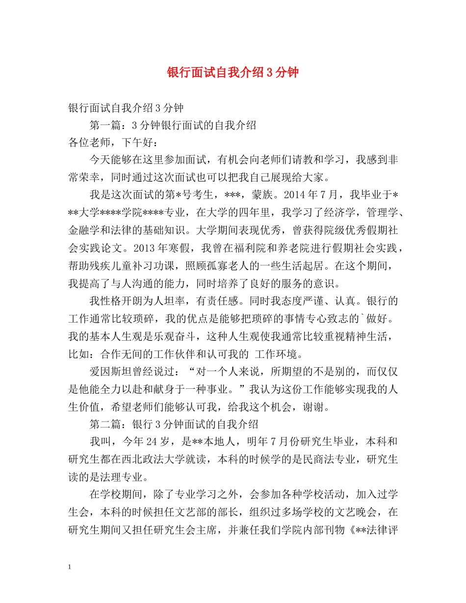 银行面试自我介绍3分钟 (2) _第1页