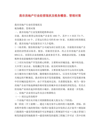 我市房地产行业经营现状及税务稽查、管理对策2 
