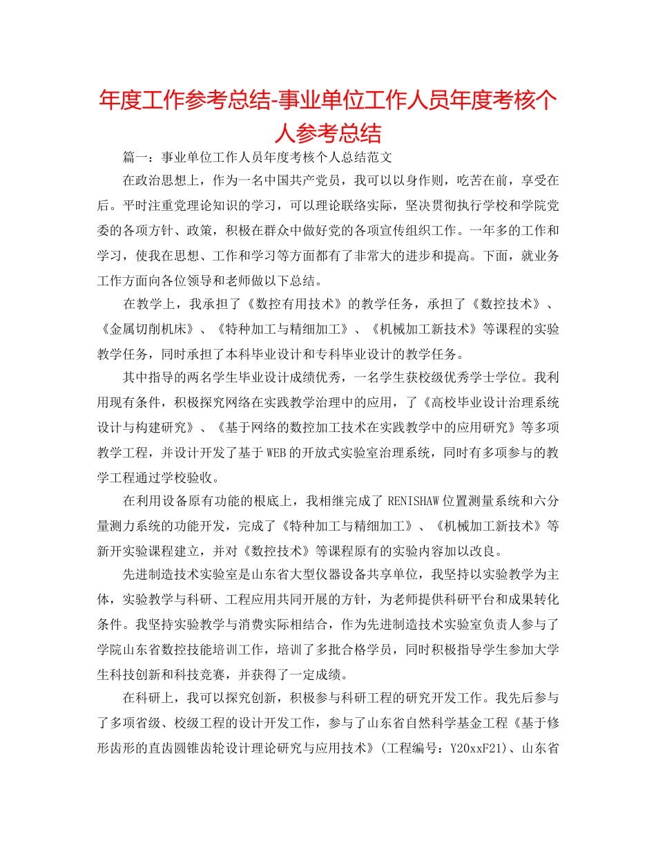 年度工作参考总结-事业单位工作人员年度考核个人参考总结 _第1页