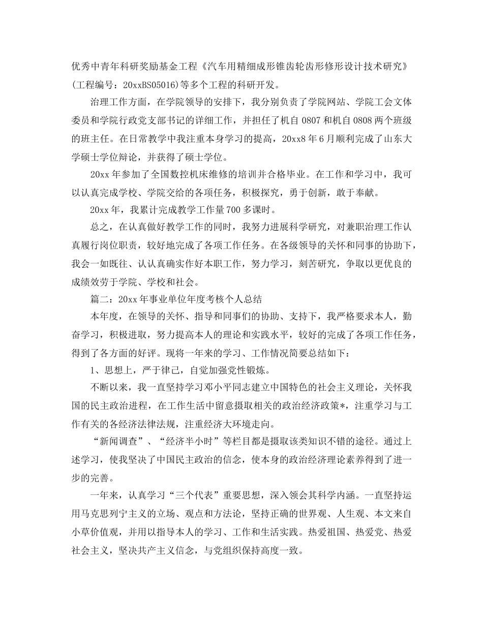 年度工作参考总结-事业单位工作人员年度考核个人参考总结 _第2页