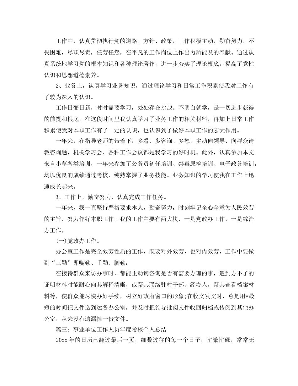 年度工作参考总结-事业单位工作人员年度考核个人参考总结 _第3页