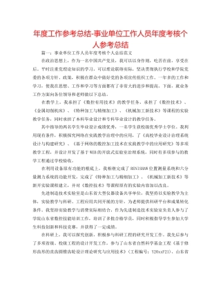 年度工作参考总结-事业单位工作人员年度考核个人参考总结 