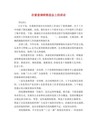 在督查调研推进会上的讲话 