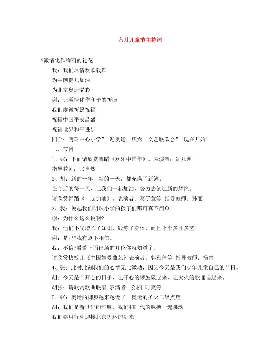 六月儿童节主持词 _第1页