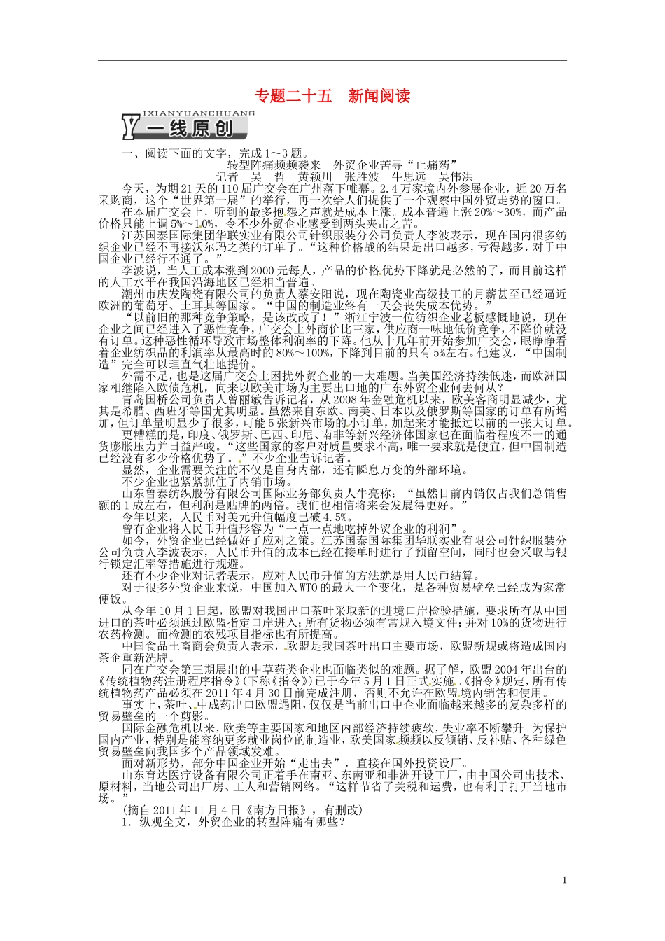【南方新课堂】2014高考语文一轮复习-专题二十五新闻阅读-新人教版_第1页