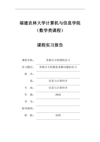 大学本科常微分实验报告