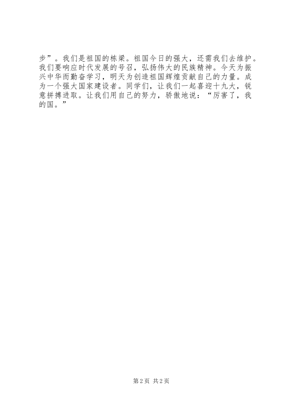 演讲致辞厉害了我的国_第2页