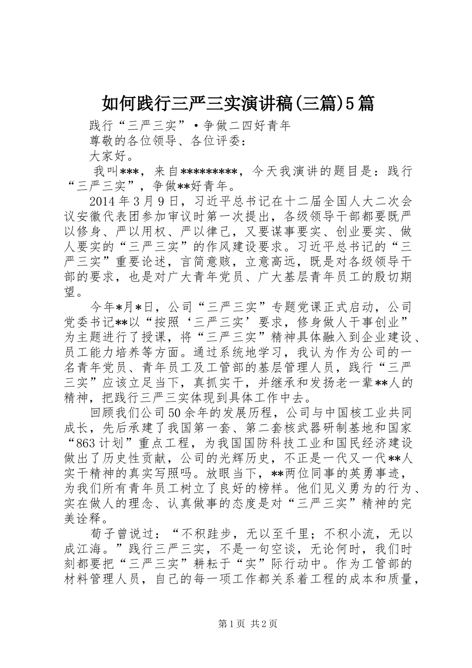如何践行三严三实演讲(三篇)5篇_第1页