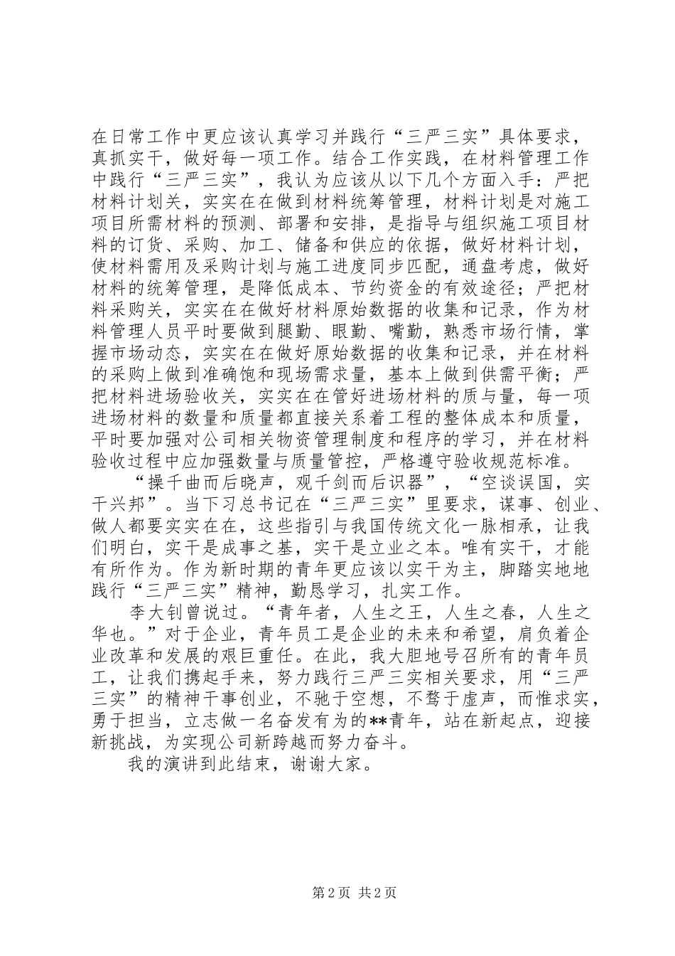 如何践行三严三实演讲(三篇)5篇_第2页