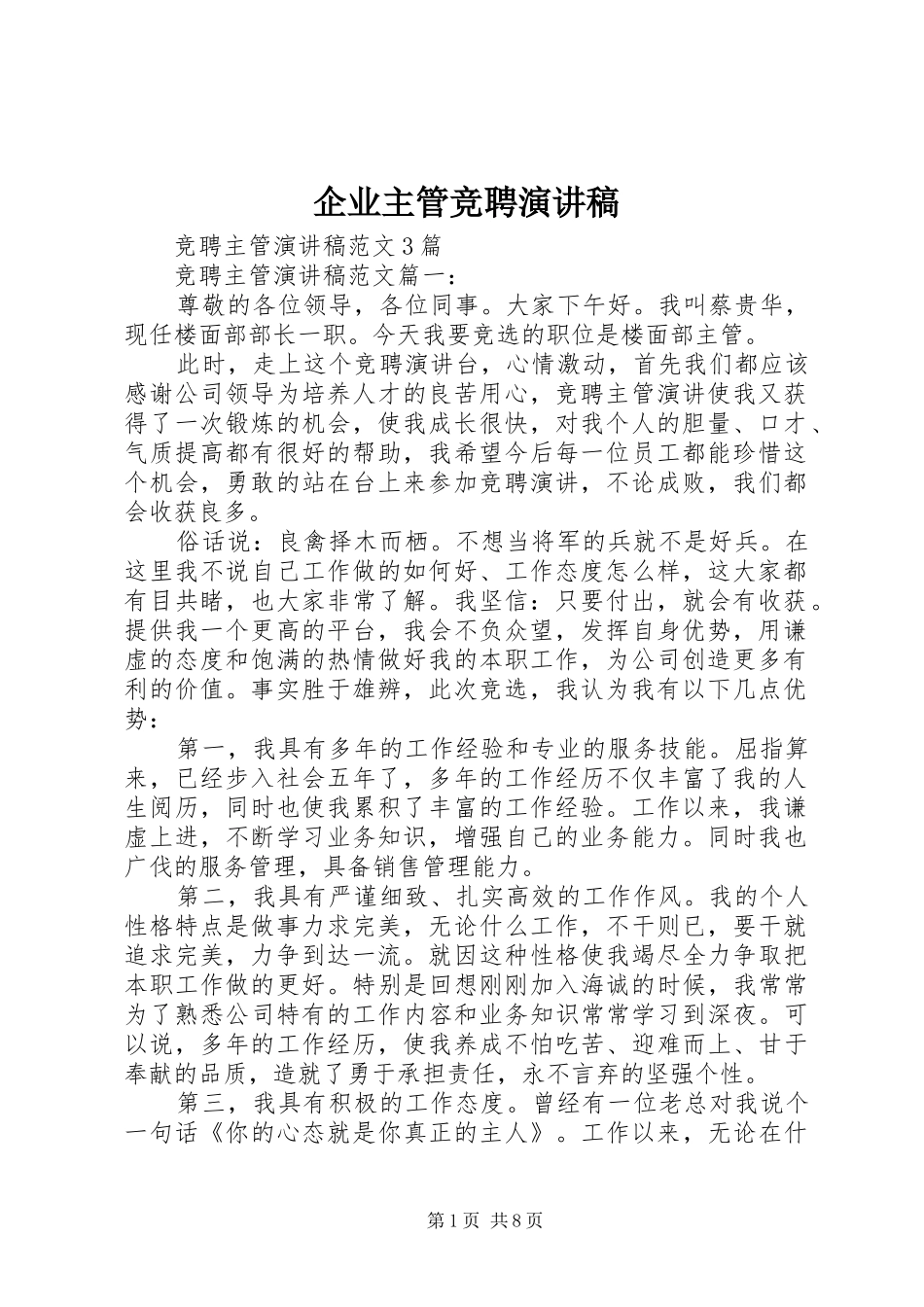 企业主管竞聘演讲致辞_第1页