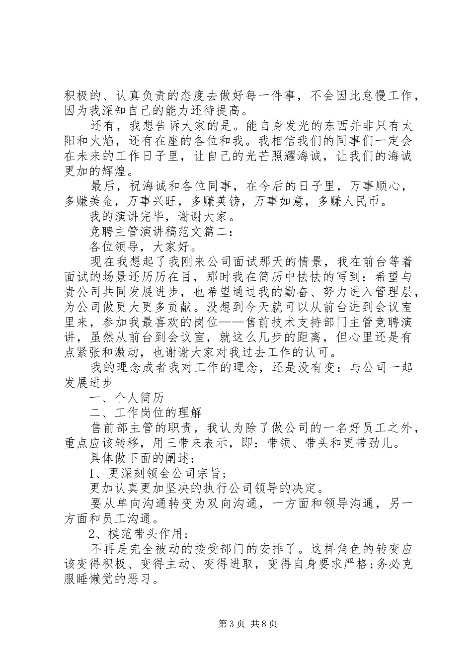 企业主管竞聘演讲致辞_第3页