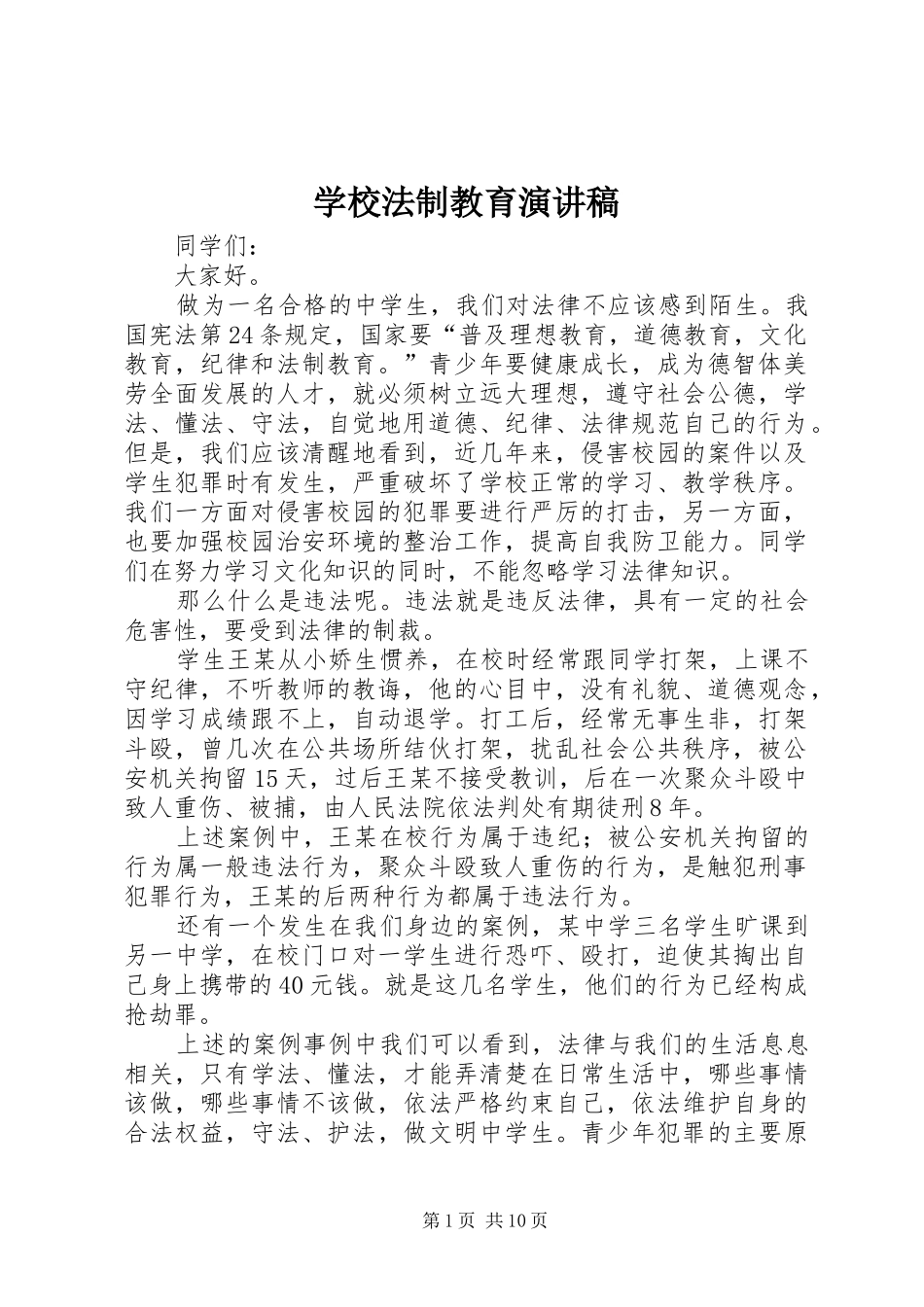 学校法制教育致辞演讲稿_第1页