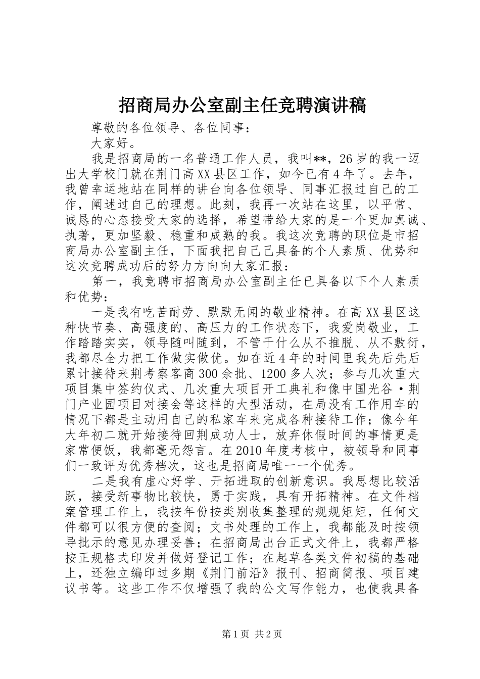 招商局办公室副主任竞聘演讲稿范文_第1页