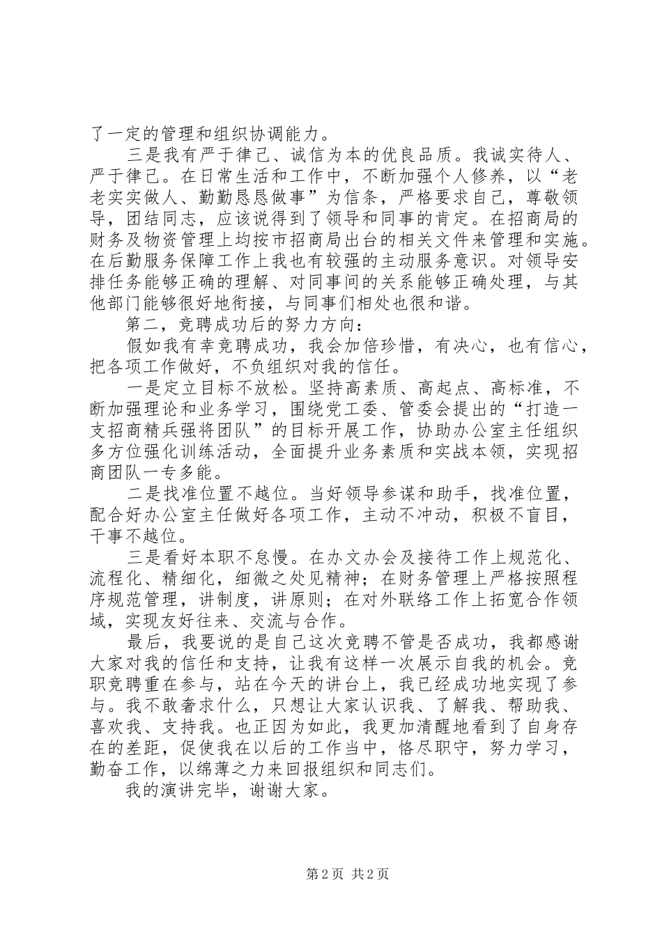 招商局办公室副主任竞聘演讲稿范文_第2页
