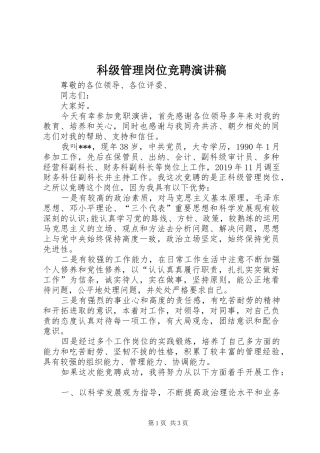 科级管理岗位竞聘演讲稿范文