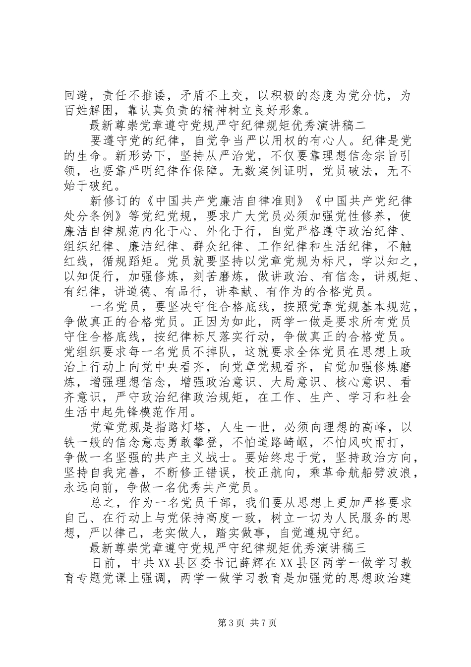 最新尊崇党章遵守党规严守纪律规矩优秀演讲稿范文_第3页
