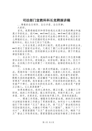司法部门宣教科科长竞聘演讲致辞