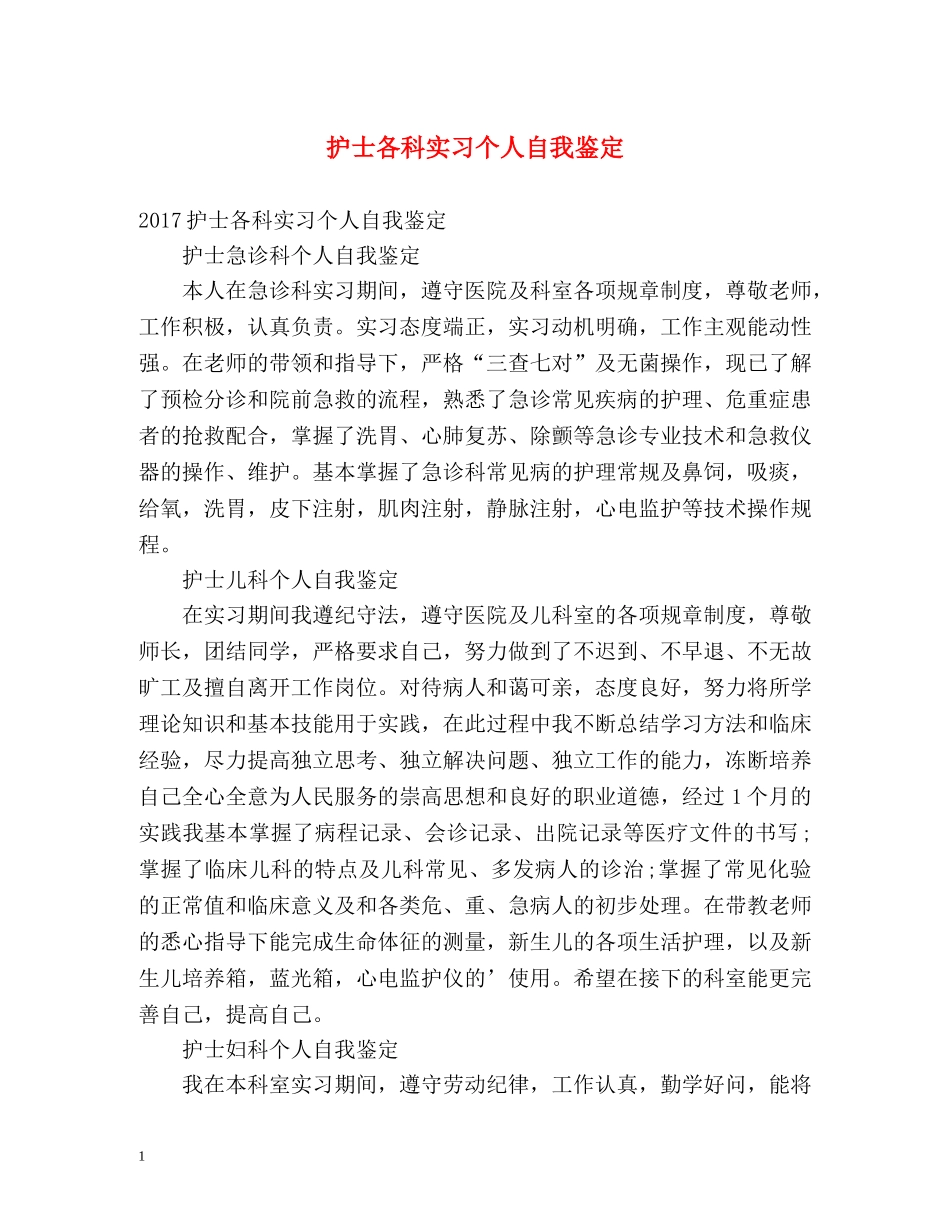 护士各科实习个人自我鉴定 _第1页