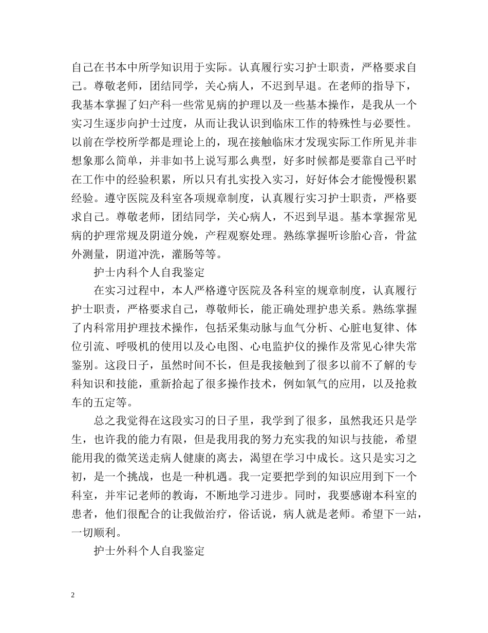 护士各科实习个人自我鉴定 _第2页