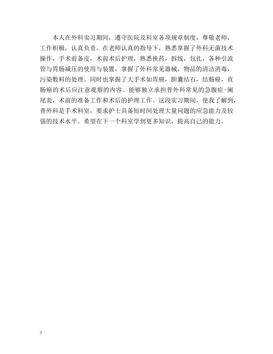 护士各科实习个人自我鉴定 _第3页