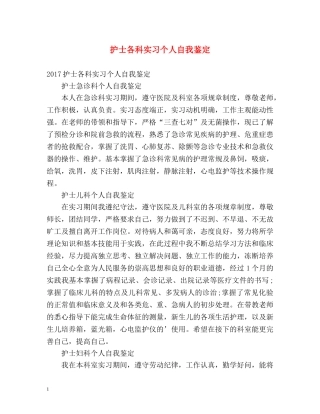 护士各科实习个人自我鉴定 