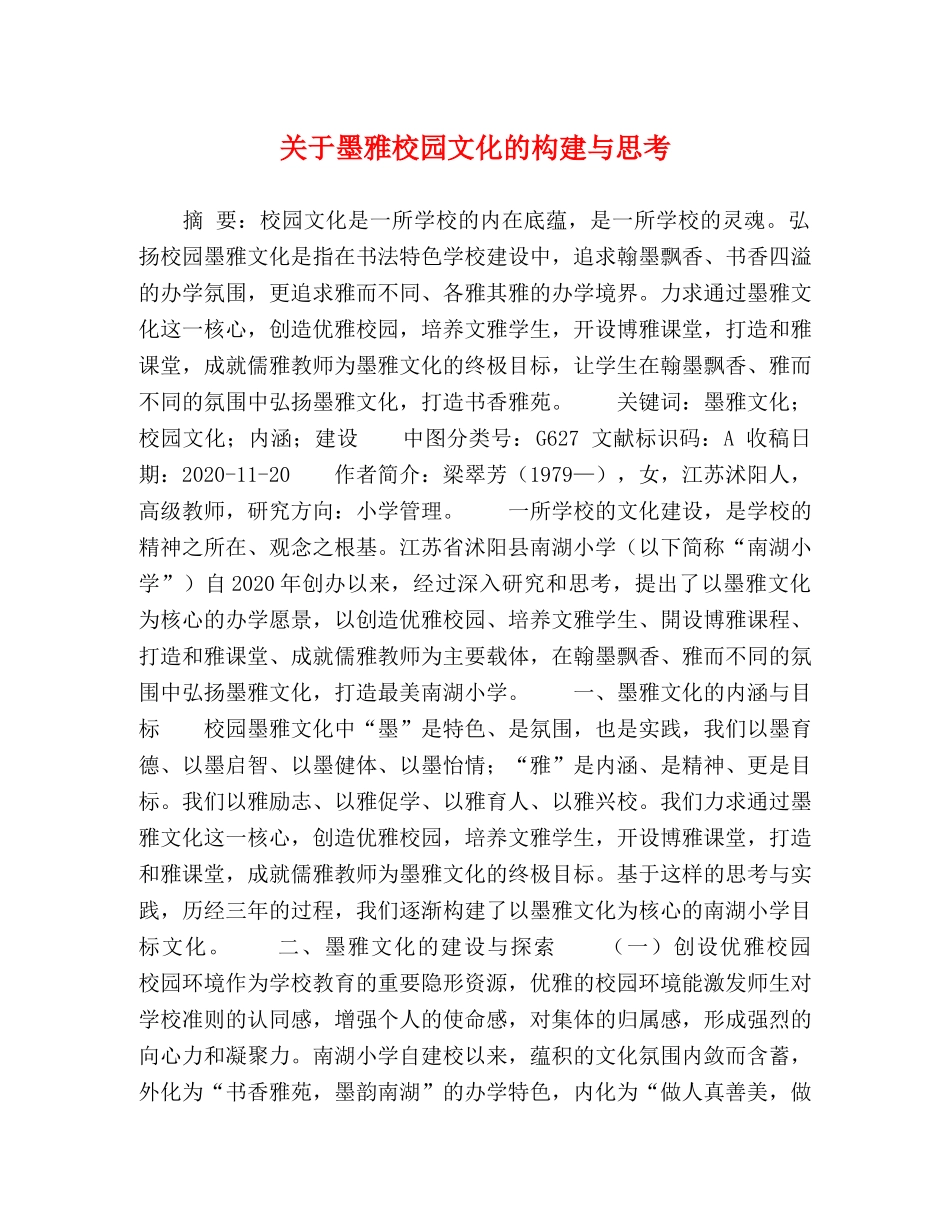 关于墨雅校园文化的构建与思考 _第1页