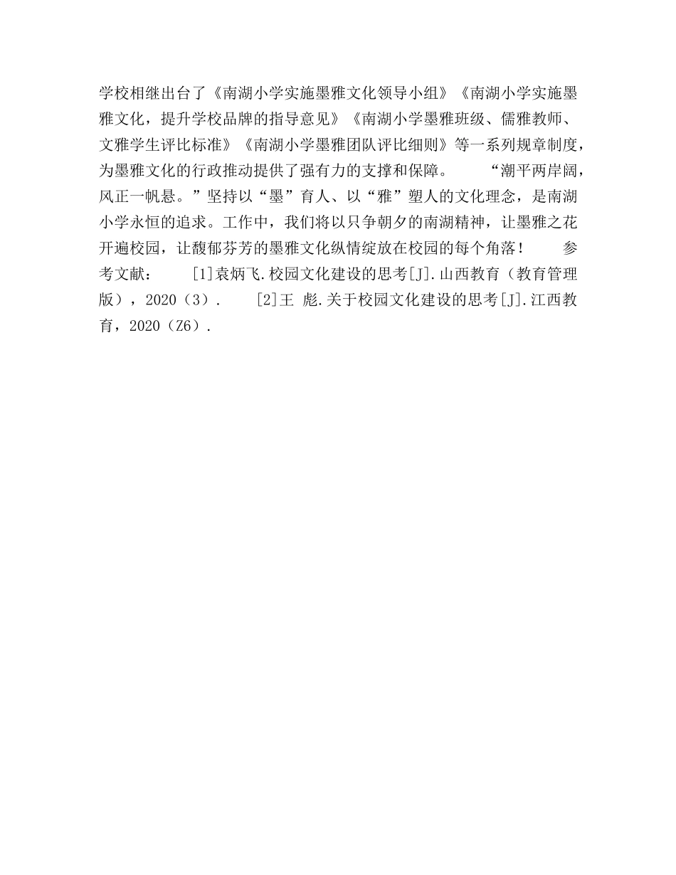 关于墨雅校园文化的构建与思考 _第3页