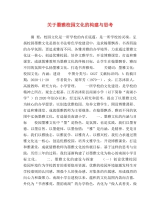 关于墨雅校园文化的构建与思考 