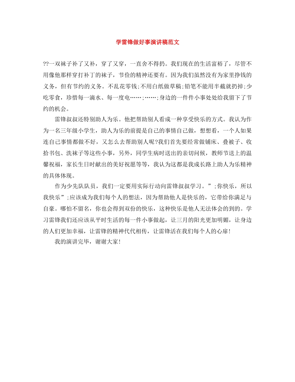 学雷锋做好事演讲稿范文 _第1页