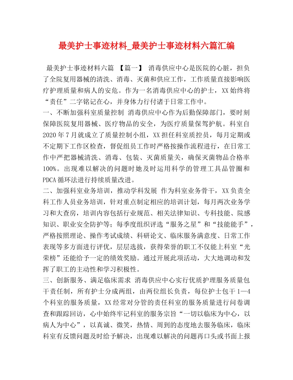 最美护士事迹材料_最美护士事迹材料六篇汇编 _第1页